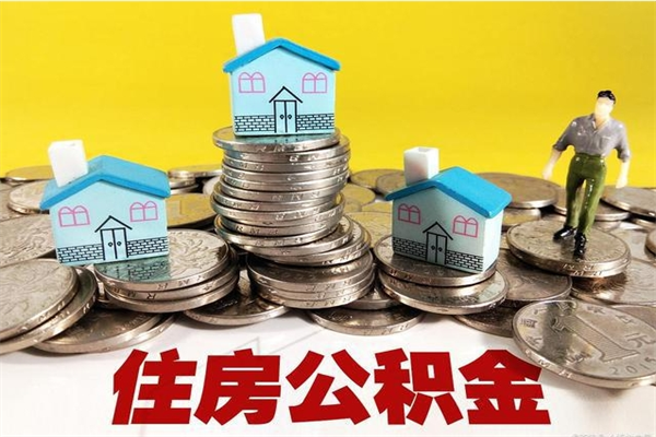 武义县离职公积金多久可以取钱（离职住房公积金多久可以取）