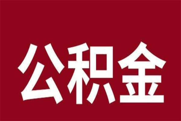 武义县怎样取个人公积金（怎么提取市公积金）