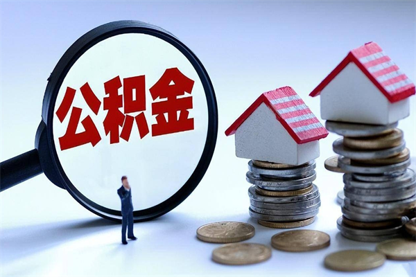 武义县离职后可以提住房公积金吗（离职以后可以提取住房公积金吗）