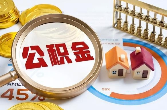 武义县离职后可以提住房公积金吗（离职以后可以提取住房公积金吗）