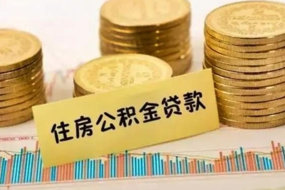 武义县离职证明能取出公积金吗（离职证明可以把公积金里面的钱全部提出）