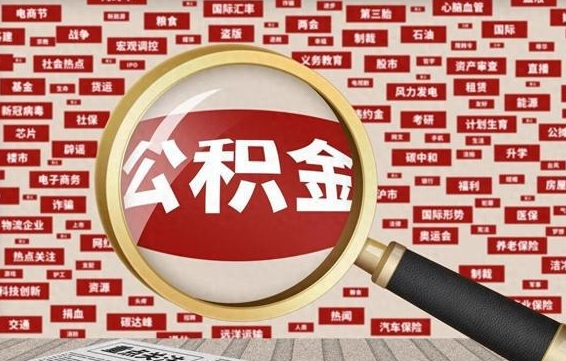 武义县被辞退住房公积金如何领取（被辞退后公积金怎么全额提取）