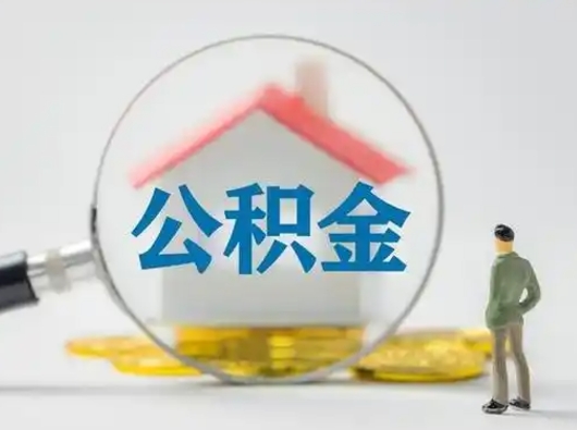 武义县公积金可以提（住房公积金可以提现吗2020）