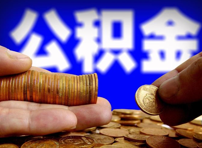 武义县离职人员公积金帮取（离职支取公积金条件）